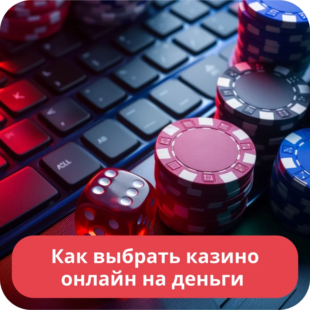 Как выбрать онлайн казино
